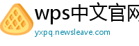 wps中文官网